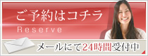 お問い合わせ・ご予約はコチラ